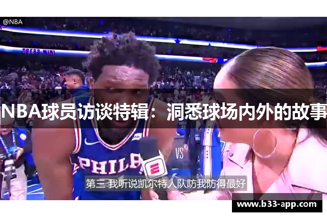 NBA球员访谈特辑：洞悉球场内外的故事