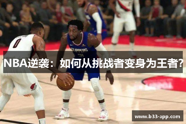 NBA逆袭：如何从挑战者变身为王者？