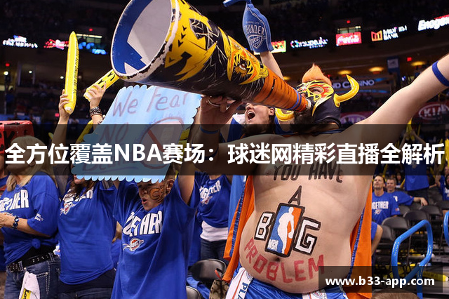 全方位覆盖NBA赛场：球迷网精彩直播全解析