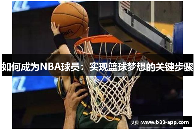 如何成为NBA球员：实现篮球梦想的关键步骤