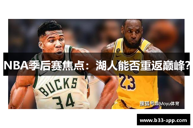 NBA季后赛焦点：湖人能否重返巅峰？