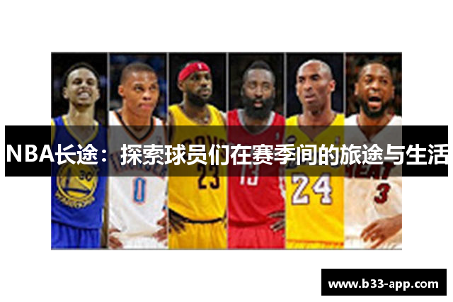 NBA长途：探索球员们在赛季间的旅途与生活