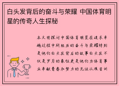 白头发背后的奋斗与荣耀 中国体育明星的传奇人生探秘