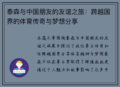 泰森与中国朋友的友谊之旅：跨越国界的体育传奇与梦想分享