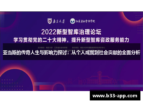 亚当斯的传奇人生与影响力探讨：从个人成就到社会贡献的全面分析
